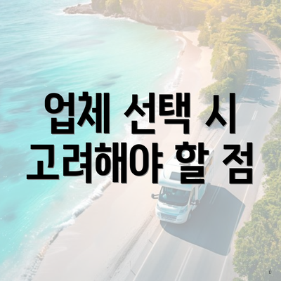 업체 선택 시 고려해야 할 점