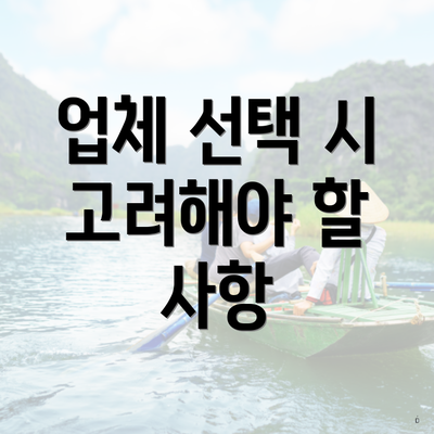 업체 선택 시 고려해야 할 사항