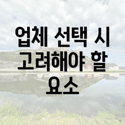 업체 선택 시 고려해야 할 요소