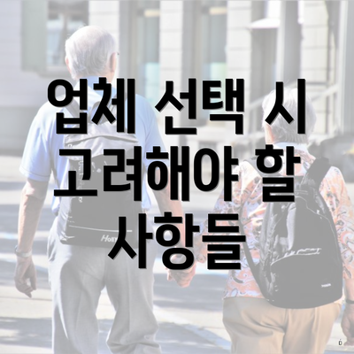 업체 선택 시 고려해야 할 사항들