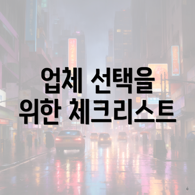 업체 선택을 위한 체크리스트