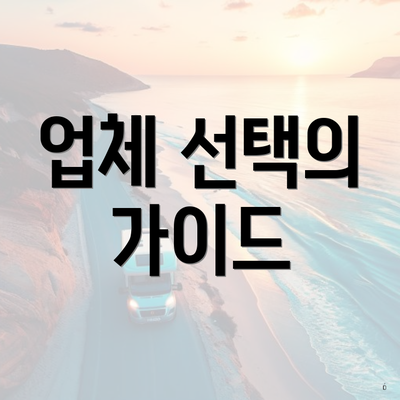 업체 선택의 가이드