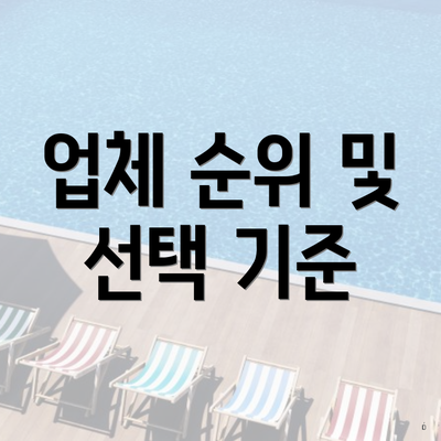 업체 순위 및 선택 기준