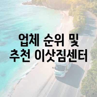 업체 순위 및 추천 이삿짐센터