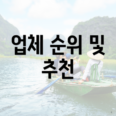 업체 순위 및 추천