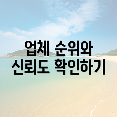 업체 순위와 신뢰도 확인하기