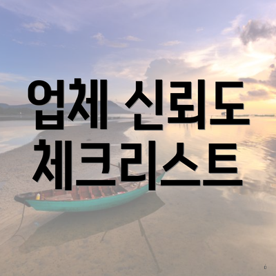 업체 신뢰도 체크리스트