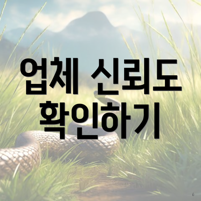 업체 신뢰도 확인하기