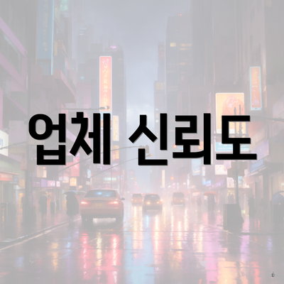 업체 신뢰도