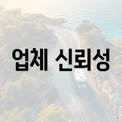 업체 신뢰성