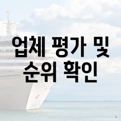 업체 평가 및 순위 확인