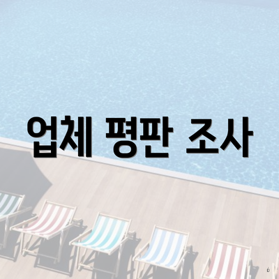 업체 평판 조사