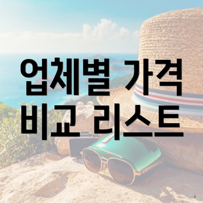 업체별 가격 비교 리스트