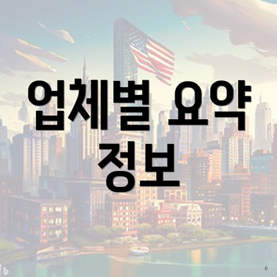 업체별 요약 정보