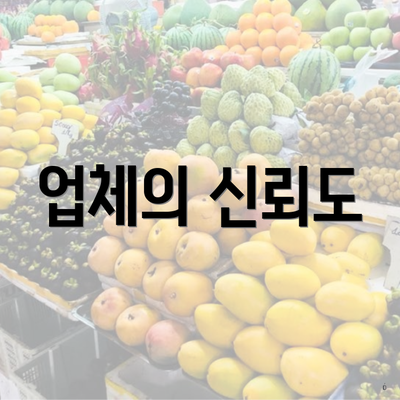 업체의 신뢰도