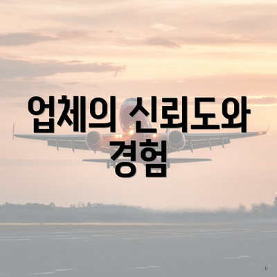 업체의 신뢰도와 경험