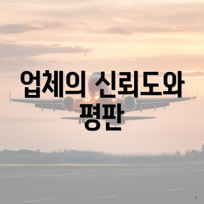 업체의 신뢰도와 평판