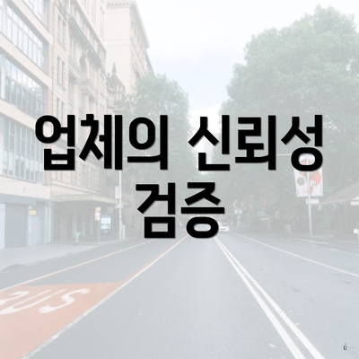 업체의 신뢰성 검증