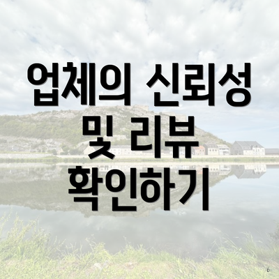 업체의 신뢰성 및 리뷰 확인하기