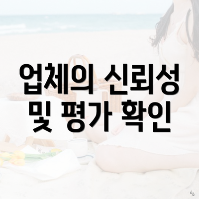 업체의 신뢰성 및 평가 확인