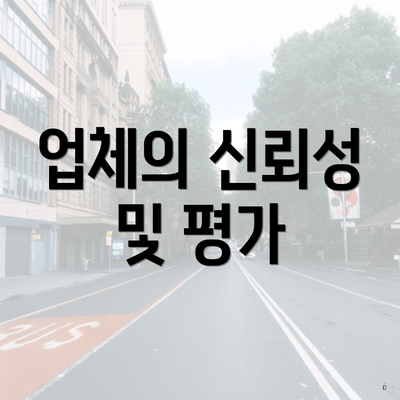 업체의 신뢰성 및 평가