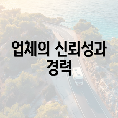 업체의 신뢰성과 경력