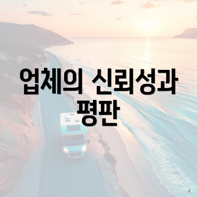 업체의 신뢰성과 평판