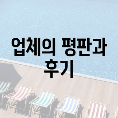 업체의 평판과 후기