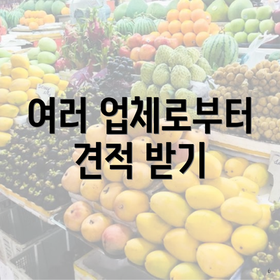 여러 업체로부터 견적 받기