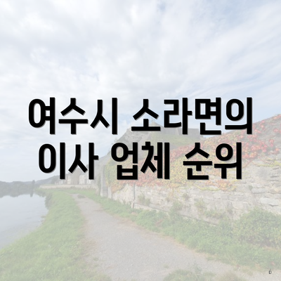 여수시 소라면의 이사 업체 순위