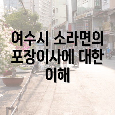 여수시 소라면의 포장이사에 대한 이해