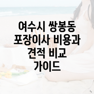 여수시 쌍봉동 포장이사 비용과 견적 비교 가이드