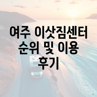 여주 이삿짐센터 순위 및 이용 후기