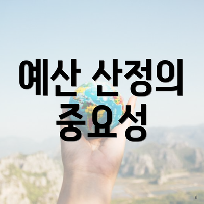 예산 산정의 중요성