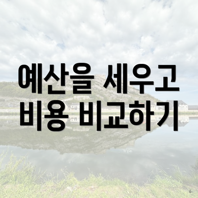 예산을 세우고 비용 비교하기