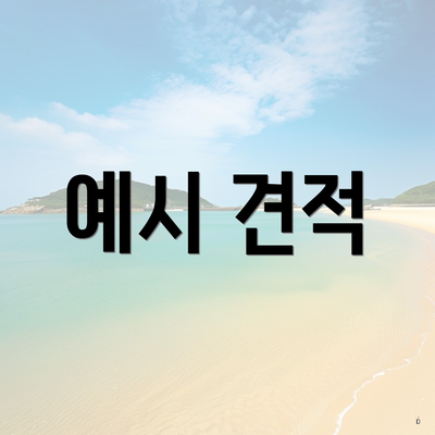 예시 견적