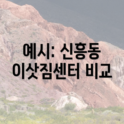 예시: 신흥동 이삿짐센터 비교