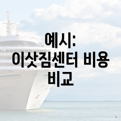 예시: 이삿짐센터 비용 비교