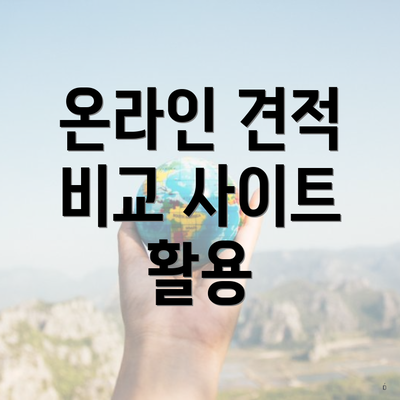 온라인 견적 비교 사이트 활용