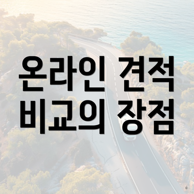 온라인 견적 비교의 장점