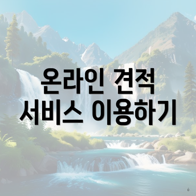 온라인 견적 서비스 이용하기