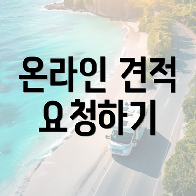 온라인 견적 요청하기