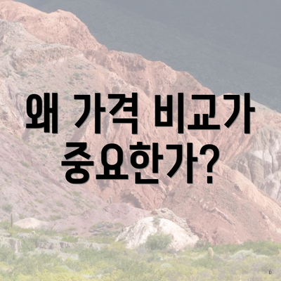 왜 가격 비교가 중요한가?