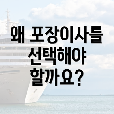 왜 포장이사를 선택해야 할까요?