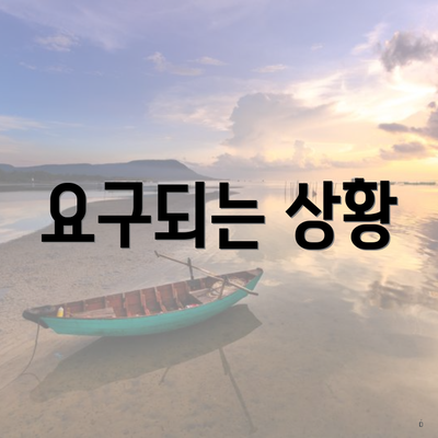 요구되는 상황