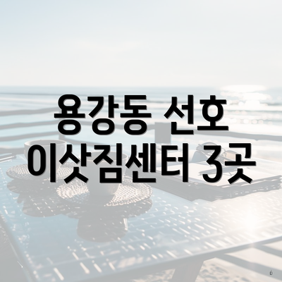 용강동 선호 이삿짐센터 3곳