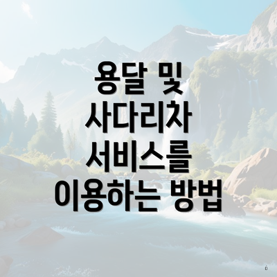 용달 및 사다리차 서비스를 이용하는 방법