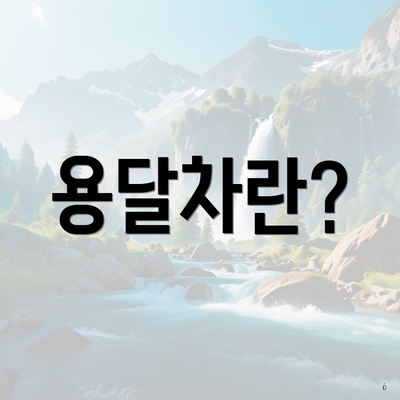 용달차란?