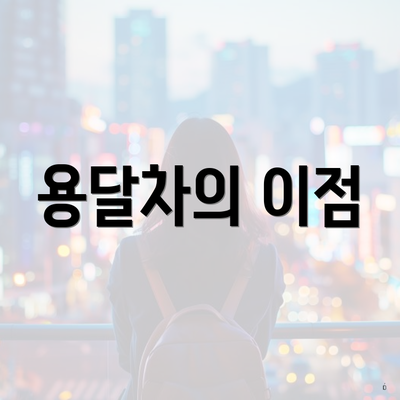 용달차의 이점