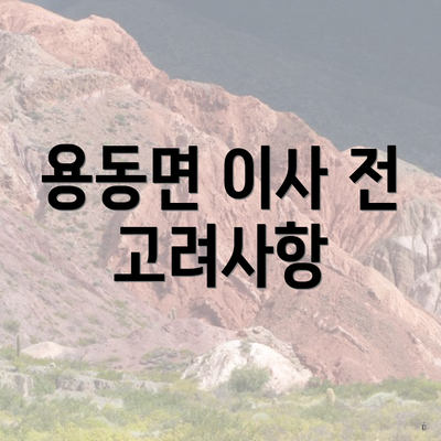 용동면 이사 전 고려사항